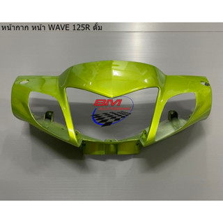 หน้ากากหน้า WAVE 125 R ดั้มเบรค *กรุณาอ่านรายละเอียดสินค้าก่อนสั่ง*