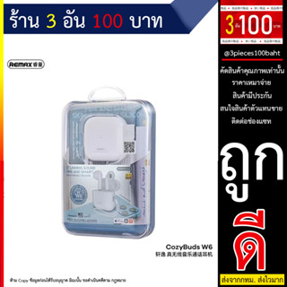 หูฟังไร้สาย Remax รุ่น CozyBuds W6 - หูฟังบลูทูธ หูฟังไร้สาย (240666T)