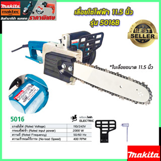 MAKITA เลื่อยโซ่ไฟฟ้า 11.5 นิ้ว รุ่น 5016B (งานเทียบ)