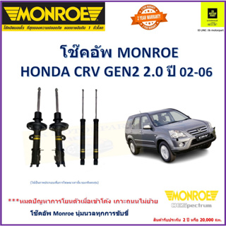 มอนโร monroe โช๊คอัพ honda crv gen2 ,2.0 cc ปี 02-06 โช๊ครุ่น oe spectrum โช๊คปรับระดับอัพเกรดนุ่มหนึบ รับประกัน 2 ปี จั