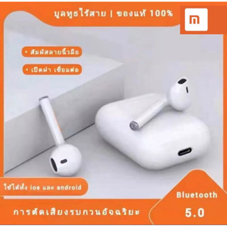 หูฟัง xiaomi (ของแท้ 100%) หูฟังไร้สาย หูฟัง หูฟังบลูทูธ พร้อมเคสชาร์จ เหมาะสำหรับ ใช้งานได้ทั้งระบบ ios และ android