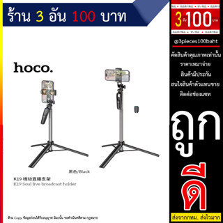 Hoco K19 Ultra High Wireless Selfie Stick 1.57M ไม้เซลฟี่พร้อมขาตั้งยืดได้ มีรีโมทบลูทูธ (240666T)