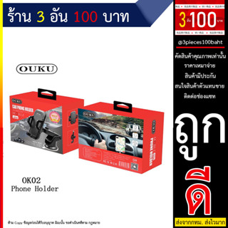 OUKU OK02 ของแท้ 100% Suction Cup Car Holder ที่วางโทรศัพท์มือถือในรถยนต์ (240666T)