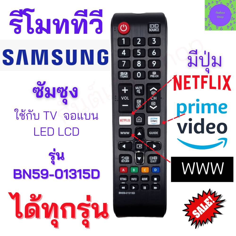 รีโมททีวี ซุมซุง Samsung รุ่น BN59-01315D ใช้กับซัมซุงสมาร์ททีวี Remot Smart TV Samsung LED มีปุ่ม NETFLIX/มีปุ่มWWW ซัม