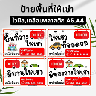 ป้ายพื้นที่ว่างให้เช่า ป้ายให้เช่าที่จอดรถ ป้ายบ้านให้เช่า ป้ายห้องให้เช่า ป้ายไวนิล ป้ายเคลือบพลาสติก A5 A4