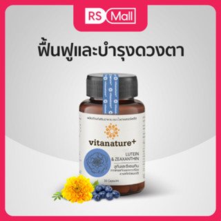 Vitanature+ Lutein and Zeaxanthin สารสกัดจากดอกดาวเรือง บำรุงดวงตา 1 กระปุก/ 30แคปซูล