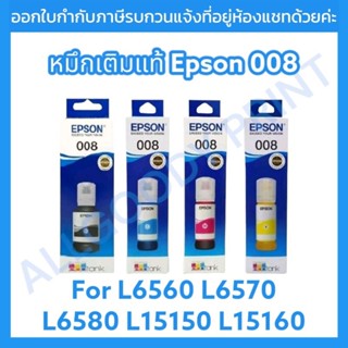 Epson 008 หมึกเติม ของแท้ Set 4 สี (BK,C,Y,M) ใช้กับพริ้นเตอร์อิงค์เจ็ท เอปสัน