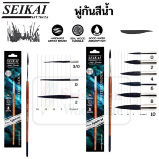 SEIKAI พู่กันขนกระรอก แท้ 100% Real Squirrel Brush พู่กันสีน้ำขนกระรอก พู่กัน อาร์ทติสเกรด พู่กันสีน้ำ พู่กันกลม เซไค