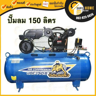 จอมพลัง ปั๊มลมสายพาน ลูกสูบ 3HP 150 ลิตร รุ่น JAC150B 3 แรงม้า 150L.ปั๊มลม ปั้มลมสายพาน ปั้มลม