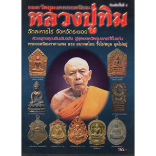 หนังสือหลวงปู่ทิม วัดละหารไร่ จังหวัดระยอง อมตวัตถุมงคลยอดนิยม 111 หน้า