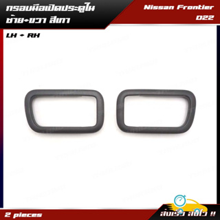 กรอบครอบมือเปิดในประตู สีเทา สำหรับ Nissan Frontier D22 Navara ปี 1997-2005