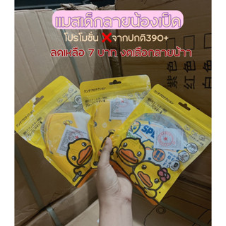 [พร้อมส่งในไทย]แมสปิดจมูก แมสเด็ก คละลาย3 ลาย/ 1 แพ็ค 10ชิ้น ลายเป็ดน่ารัก สินค้าขายดี  แมสเด็กโต หน้ากากอนามัย