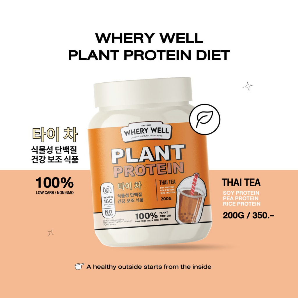 [ส่งฟรี-พร้อมส่ง-1แถม1] เวย์โปรตีนคุมหิวจากพืช รสชาไทย (แถมโพรไปโอทิค+แก้วเชค) โปรตีนไดเอท เสริมระบบเผาผลาญ