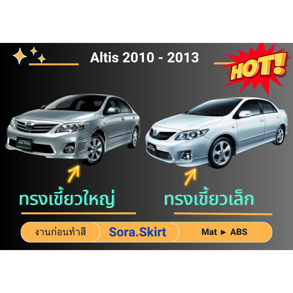 🔥 สเกิร์ต Toyota Altis Year 2010 - 13 ทรงศูนย์ (งานก่อนทำสี)