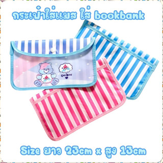 กระเป๋าใส่แมส กระเป๋าใส่ bookbank กระเป๋าอเนกประสงค์ carebears