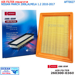 ไส้กรองอากาศ นิสสัน มาร์ช 2006 , อัลเมร่า 1.2 2010 - 2017 AFT0027 Cool gear 260300-0360 AIR FILTER NISSAN MARCH 06 ALMER