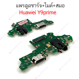 แพรชาร์จ Huawei Y9prime แพรตูดชาร์จ + ไมค์ + สมอ Huawei Y9prime ก้นชาร์จ Huawei Y9prime