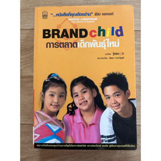 BRAND child การตลาดเด็กพันธุ์ใหม่