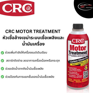 CRC MOTOR TREATMENT หัวเชื้อล้างเขม่าระบบเชื้อเพลิงและนํ้ามันเครื่อง