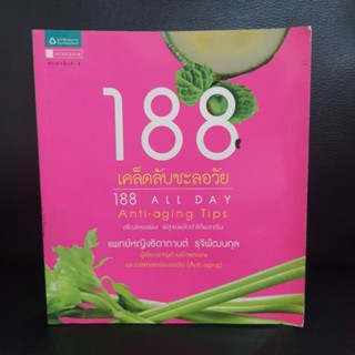 หนังสือ 188 เคล็ดลับชะลอวัย(หนังสือมือสอง)