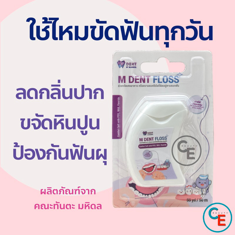 M dent ไหมขัดฟัน คณะทันตแพทยศาสตร์ มหิดล M-dent dental floss ผลิตภัณฑ์ทำความสะอาดช่องปาก