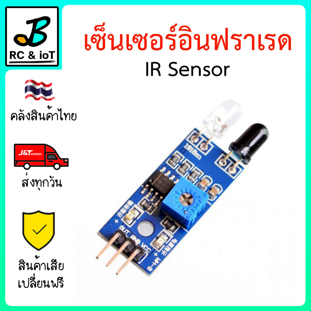 IR Sensor เซ็นเซอร์อินฟราเรด Arduino ตรวจจับวัตถุ สิ่งกีดขวาง เดินตามเส้นดำ 5V Infrared photoelectric Sensor Module