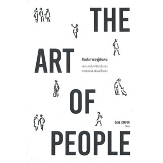 ศิลปะการอยู่กับคนTheArtOfPeople