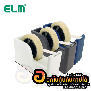 แท่นตัดเทป ELM ที่ตัดเทป TIDY รุ่น TD-130 แกน 1นิ้ว 3นิ้ว จำนวน 1เครื่อง พร้อมส่ง