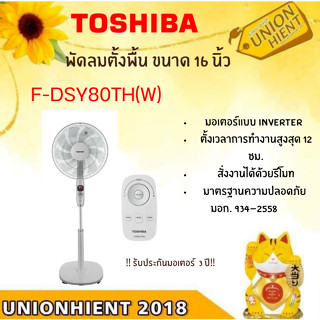 [ใส่โค้ด JUH7VWLX รับสูงสุด 1,000coins]พัดลมตั้งพื้น 16 นิ้ว TOSHIBA รุ่น F-DSY80TH(W)รีโมท (1ชิ้น ต่อ1 คำสั่งซื้อ)[DSY8