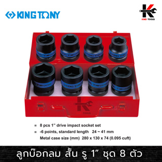 KING TONY ลูกบ๊อกลม สั้น รู 1” 6 เหลี่ยม 8 ตัวชุด (เบอร์ 24-41 mm.) ลูกบล็อคลม1นิ้ว ลูกบล็อคลม kingtony ลูกบล็อคลม 1"