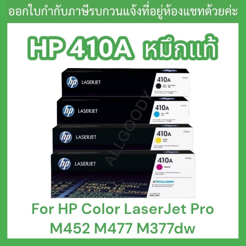 หมึกพิมพ์ HP 410A  CF410Bk CF411C  CF412Y  CF413M ตลับเลเซอร์โทนเนอร์ ของแท้
