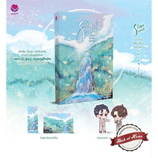 [พร้อมส่ง!] Star Struck ระยะห่างเพียงเอื้อมถึงดวงดาว เล่ม 3 (เล่มจบ)