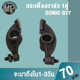 กระเดื่องวาล์ว SONIC G77 1 คู่