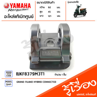 BJKF8379M3BL ขอเกี่ยวแบบคู่สีไทเทเนียม แท้เบิกศูนย์ YAMAHA GRAND FILANO HYBRID CONNECTED