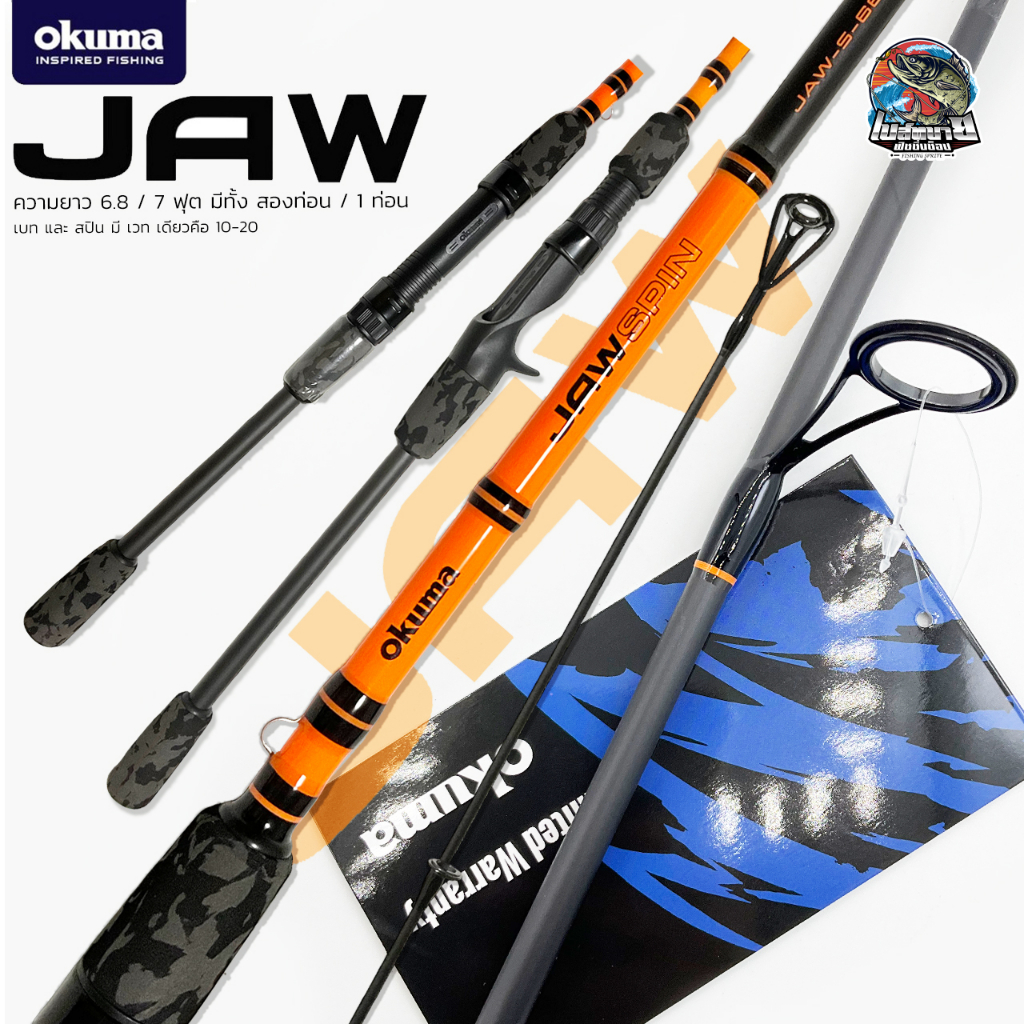 คันตีเหยื่อปลอม OKUMA JAW มีเวทเดียว 10-20 lb เหนียว ทน น้ำหนักเบา ขนาด 6.6 ฟุต / 7 ฟุต 2 ท่อน และ 1 ท่อน