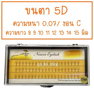 ขนตาปลอม 5D 8-14 mm 1 ช่อ 5 เส้น