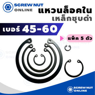 แหวนล็อคใน เหล็กชุบดำ เบอร์ 45-60 (แพ็ค 5 ตัว)