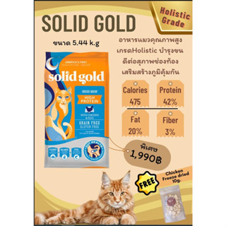 Solid Gold 5.44kg holistic อาหารเกรดพรีเมี่ยม