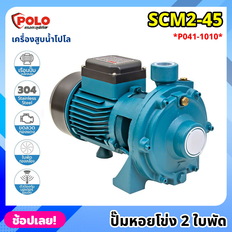 POLO ( SCM2-45 ) ปั๊มหอยโข่ง 2 ใบพัด P041-1010 ไฟฟ้า 220 โวลต์ กำลังมอเตอร์ 1 แรงม้า เครื่องสูบน้ำ โ