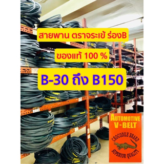 สายพานร่อง B ตรา จระเข้ (Crocodile brand) ขนาด (B30-B150)