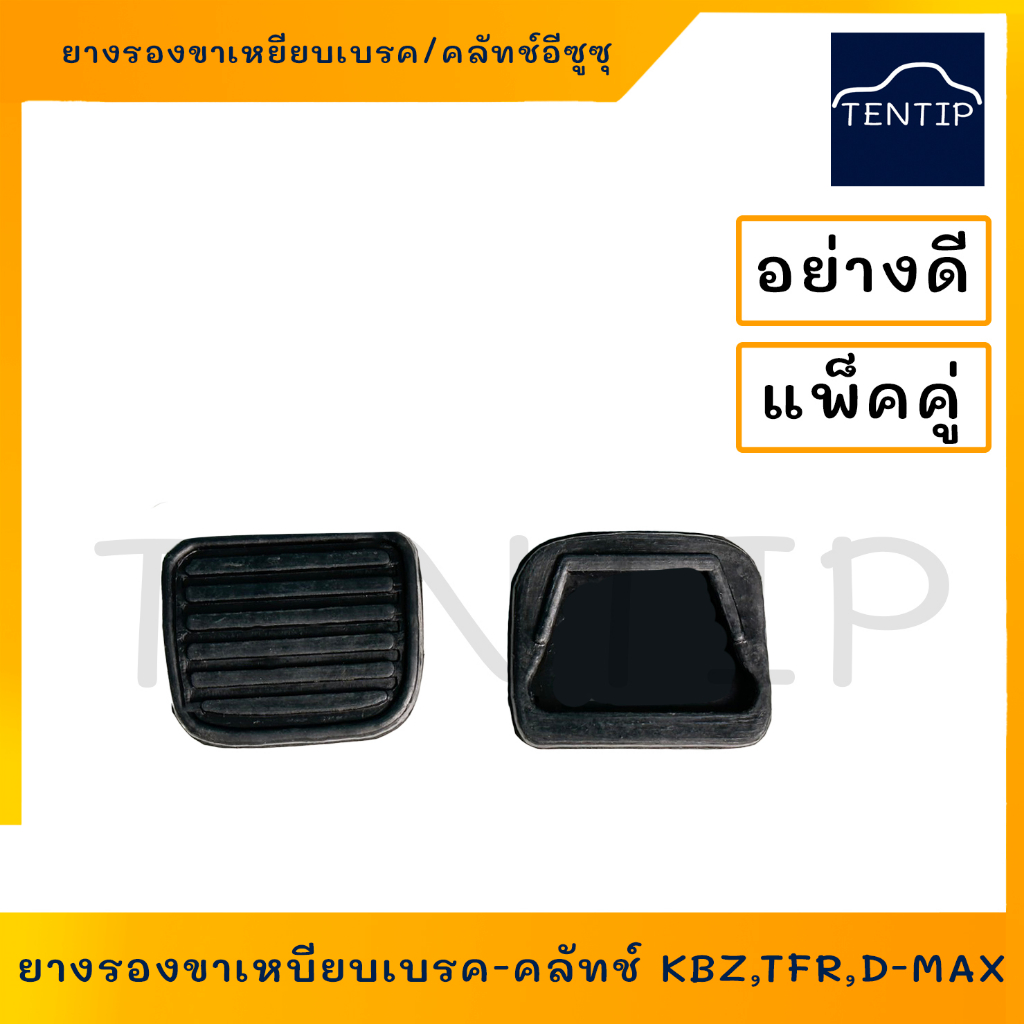 ISUZU ยางรองแป้นเบรค-คลัช (ราคาต่อคู่) ยางรองขาเหยียบเบรค และ คลัทช์ คลัช อีซูซุ มังกร KBZ,TFR,D-MAX (ตัวแรก),NKR