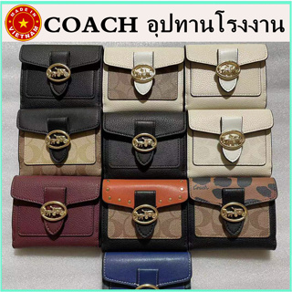 (จัดส่งฟรี) ของแท้ 100% COAC H Georgie กระเป๋าสตางค์สามพับ กระเป๋าสตางค์สุภาพสตรี กระเป๋าสตางค์หนังพนัง