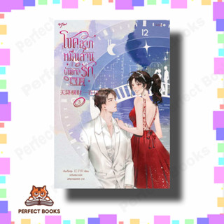 หนังสือ โชคลาภหมื่นล้านบันดาลรัก เล่ม 3