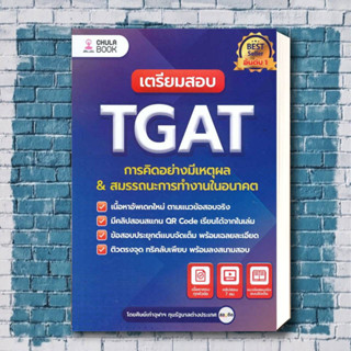 หนังสือ เตรียมสอบ TGAT การคิดอย่างมีเหตุผล ใหม่ ผู้เขียน: ศิษย์เก่าจุฬาฯ ทุนรัฐบาลต่างประเทศ .