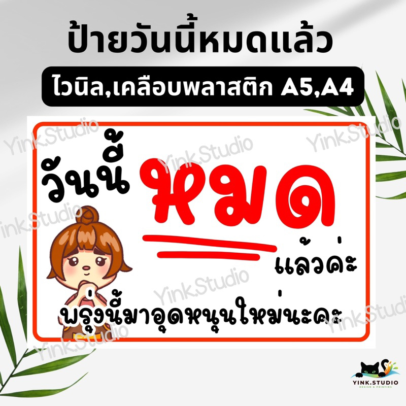 ป้าย สินค้าหมด ของหมด วันนี้หมด แบบชาย หญิง | ป้ายไวนิล | ป้ายเคลือบพลาสติก A4 A5 สีสวย คมชัด ส่งไว