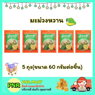 PNR.mart5x(60กรัม) เบสท์ มะม่วงหวาน บ๊วย mango dried fruite snack ขนม ผลไม้อบแห้ง กินแก้ง่วง ของเปรี้ยว ฮาลาล มังสวิรัติ