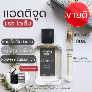 🔥🔥กลิ่นผู้ชายหอมเซ็กซี่ในตำนาน อามานี แอดติจูด50ml.😎😎 น้ำหอมหายาก กลิ่นเรียกแขก น้ำหอมเซ็กซี่ในตำนาน Armani Attitude