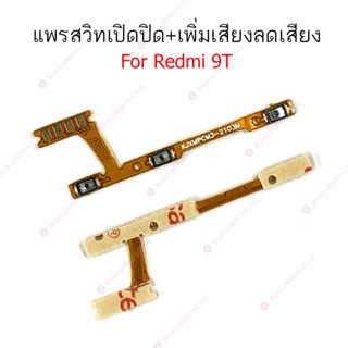 แพรสวิต Redmi 9A 9C 10A 10C Redmi 9T แพรสวิทช์ power on-off volume Redmi 9A 9C 10A 10C Redmi9T ปิดเปิด+เพิ่มเสียงลดเสียง