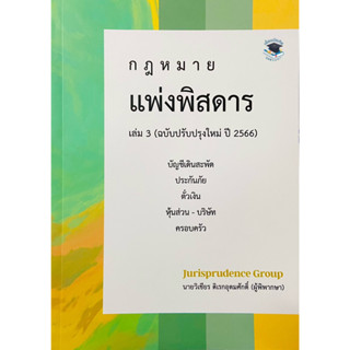 กฎหมาย แพ่งพิสดาร (ฉบับปรับปรุงใหม่ ปี 2566) เล่ม 3