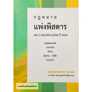 กฎหมาย แพ่งพิสดาร  เล่ม 3 ปี2566